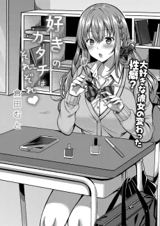 好きのカタチはそれぞれ♥ 