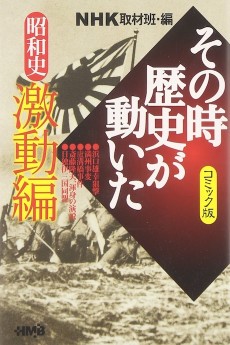 NHK その時歴史が動いた 昭和史激動編
