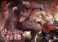 チョコレートリリィの怪物