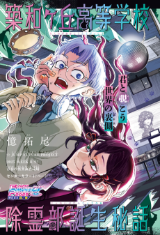 築和ヶ丘高等学校除霊部誕生秘話