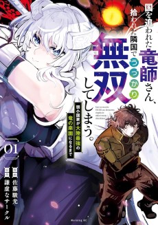 国を追われた竜師さん、拾われた隣国でうっかり無双してしまう。 ～弱小国家が大陸最強の竜の楽園になるまで～