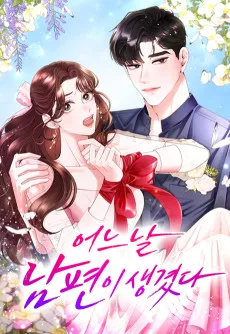 어느 날 남편이 생겼다
