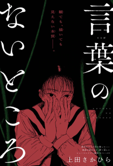 言葉のないところ