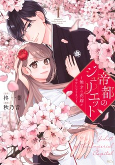 帝都のジュリエット 〜無才の花嫁が幸せになるまで〜