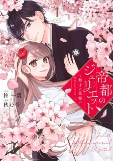 帝都のジュリエット 〜無才の花嫁が幸せになるまで〜