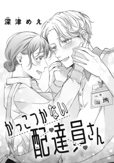 かっこつかない配達員さん