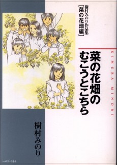 菜の花畑のむこうとこちら - 樹村みのり作品集【菜の花畑編】