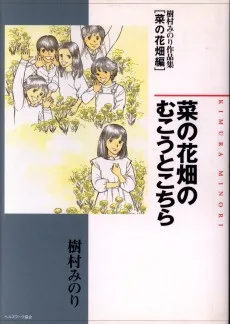 菜の花畑のむこうとこちら - 樹村みのり作品集【菜の花畑編】