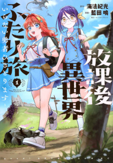 放課後異世界ふたり旅 ～いらない勇者ひきとります～