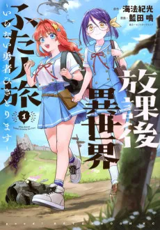 放課後異世界ふたり旅 ～いらない勇者ひきとります～