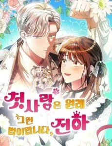 첫사랑은 원래 그런 법이랍니다, 전하