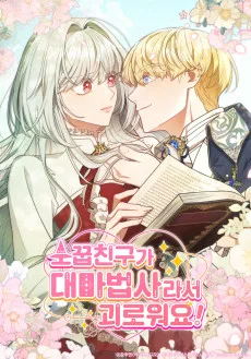 소꿉친구가 대마법사라서 괴로워요!