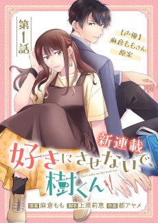 好きにさせないで、樹くん