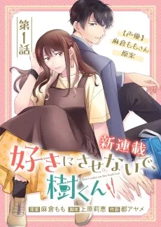 好きにさせないで、樹くん