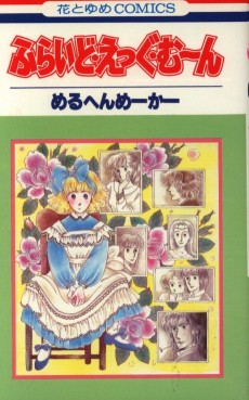 ふらいど・えっぐ・む～ん