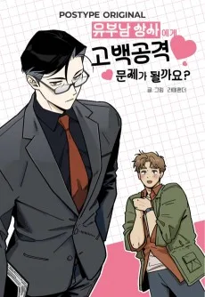 유부남 상사에게 고백공격 문제가 될까요?