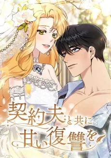 契約夫と共に甘い復讐を