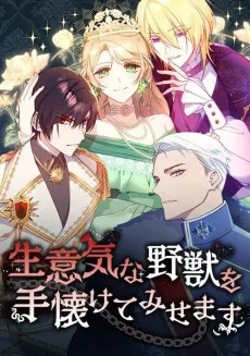 生意気な野獣を手懐けてみせます