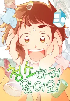 청소하러 왔어요