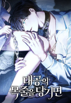 대공의 목줄을 당기면