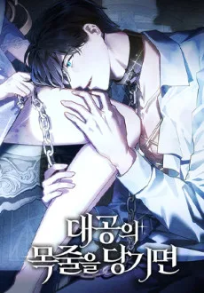 대공의 목줄을 당기면