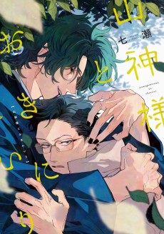 山神様とおきにいり