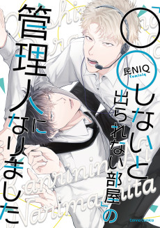 「○○しないと出られない部屋」の管理人になりました