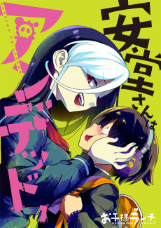 安堂さんはアンデッド