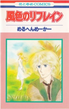 風色のリフレイン