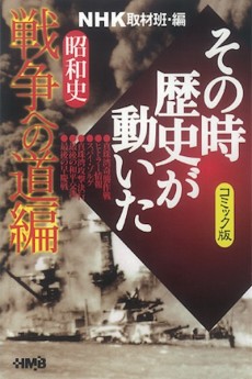 NHK その時歴史が動いた 昭和史戦争への道編