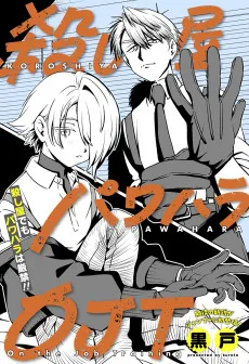 殺し屋パワハラOJT