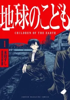 地球のこども
