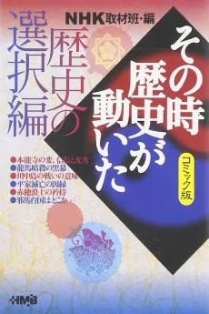 NHK その時歴史が動いた 歴史の選択編