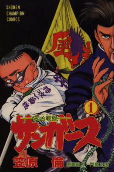 密凶戦線 サンガース