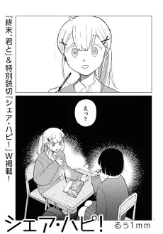 シェア・ハピ！