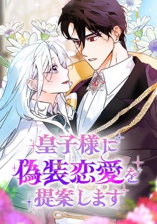皇子様に偽装恋愛を提案します