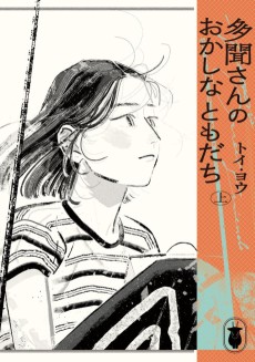 多聞さんのおかしなともだち