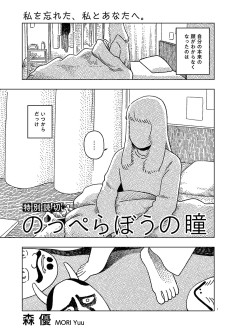 のっぺらぼうの瞳