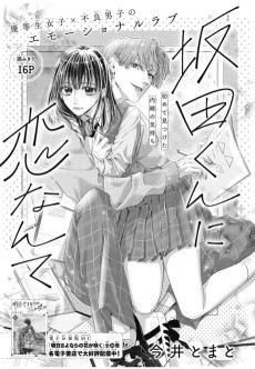 坂田くんに恋なんて 