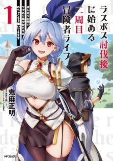 ラスボス討伐後に始める二周目冒険者ライフ はじまりの街でワケあり美少女たちがめちゃくちゃ懐いてきます