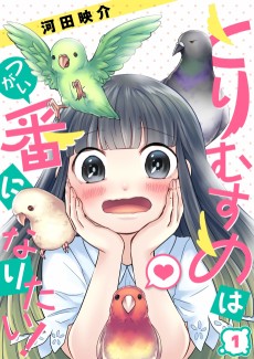 とりむすめは番になりたい！