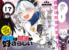 勇者は魔王が好きらしい