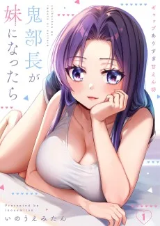 鬼部長が妹になったら～ギャップありすぎ甘えん坊