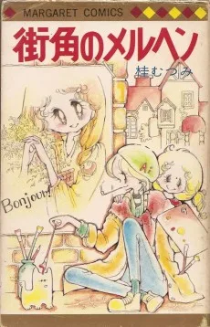 街角のメルヘン