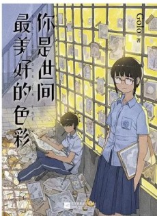 你是世间最美好的色彩