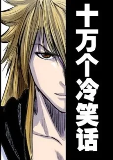十万个冷笑话