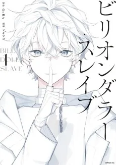 ビリオンダラー・スレイブ