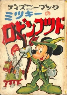 ミッキーのロビンフッド