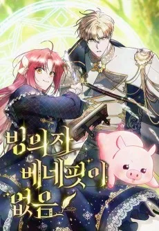 빙의자 베네핏이 없음