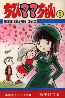 ちびママちゃん